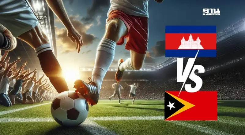 ลิงก์ดูบอลสดวันนี้ กัมพูชา vs ติมอร์ฯ AIS Play ถ่ายทอดสด 17.45 น.