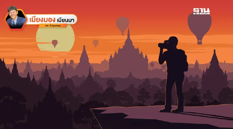 เมียนมา...ลาทีปีเก่า 2567