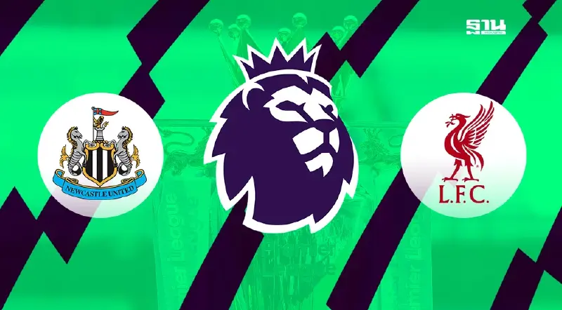 ตารางถ่ายทอดสด นิวคาสเซิล พบ ลิเวอร์พูล ดูบอลสดพรีเมียร์ลีกวันนี้ 02.30 น.
