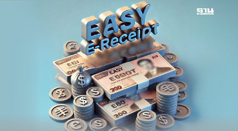 .Easy E-Receipt ลดหย่อนภาษี 2568 เช็คเงื่อนไขลดหย่อนภาษีเบื้องต้นอ่านด่วน.