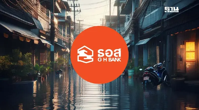 ธอส.ช่วยลูกค้าประภัยน้ำท่วมภาคเหนือ 5 พันราย มูลค่ากว่า 2.2 พันล้านบาท