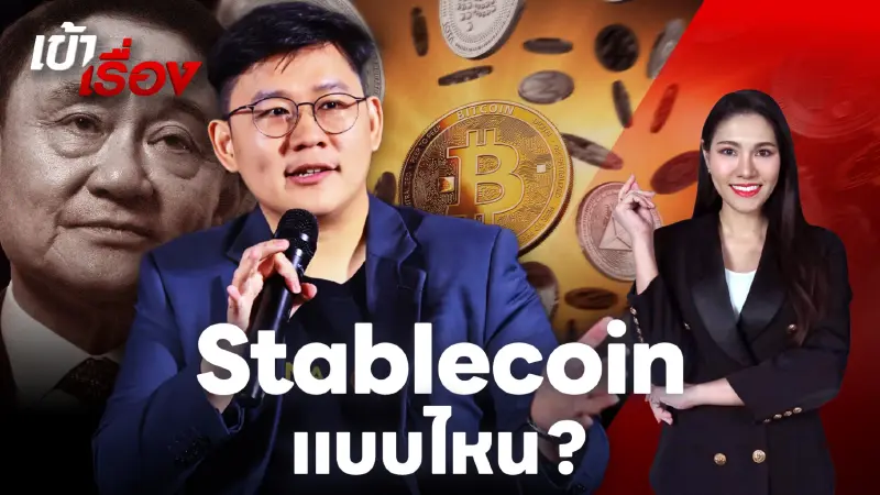 กูรูคริปโต วิเคราะห์ไอเดีย "ทักษิณ" ออกStablecoin ต้องระวัง 3 ความท้าทาย กูรูคริปโต วิเคราะห์ไอเดีย "ทักษิณ" ออกStablecoin ต้องระวัง 3 ความท้าทาย