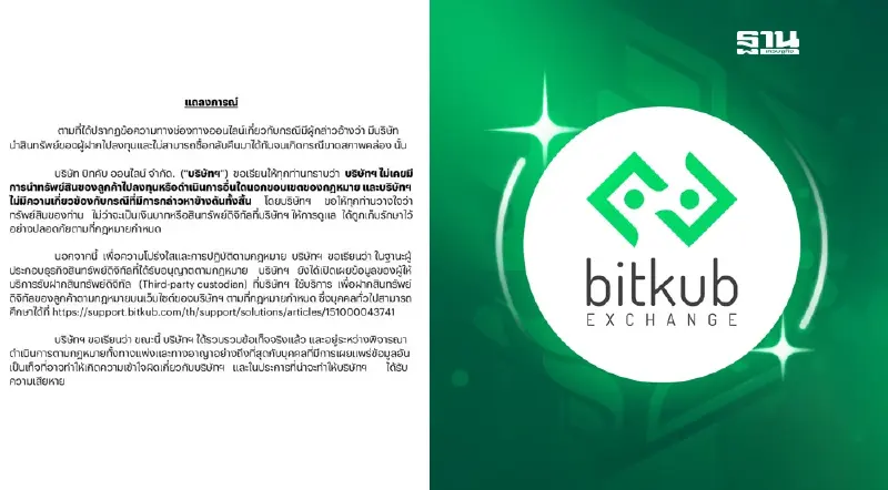 บิทคับ ยันความโปร่งใส! ไม่ได้นำสินทรัพย์ลูกค้าไปลงทุนจนขาดสภาพคล่อง บิทคับ ยันความโปร่งใส! ไม่ได้นำสินทรัพย์ลูกค้าไปลงทุนจนขาดสภาพคล่อง