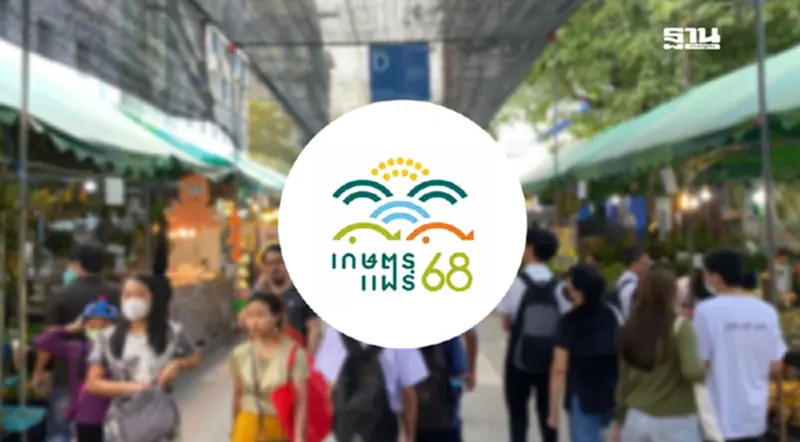 "งานเกษตรแฟร์ ปี 2568" จัดวันไหน มีอะไรบ้าง เช็กด่วน "งานเกษตรแฟร์ ปี 2568" จัดวันไหน มีอะไรบ้าง เช็กด่วน
