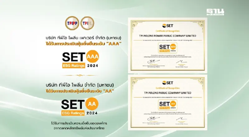 TPIPP คว้า AAA หุ้นยั่งยืน ระดับสูงสุด SET ESG 2024 TPIPP คว้า AAA หุ้นยั่งยืน ระดับสูงสุด SET ESG 2024