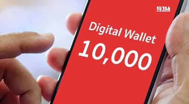 เงินดิจิทัลเฟส 2 แจกเงิน 10,000 บาท ตัดสิทธิ์ใครบ้างคลิกอ่านที่นี่