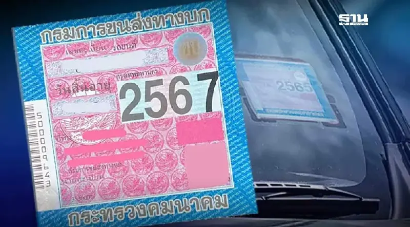 มีผลแล้ว โชว์ป้าย“เสียภาษีรถ”ออนไลน์ได้ 15 วัน ก่อนได้ใบจริง