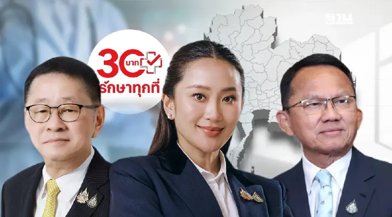 ถ่ายทอดสดเปิดโครงการ 30 บาทรักษาทุกที่ ระยะที่ 4 ทั่วประเทศ