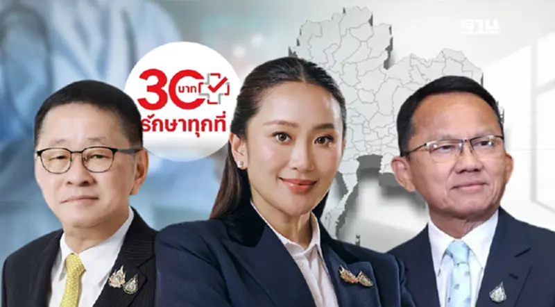 ถ่ายทอดสดเปิดโครงการ 30 บาทรักษาทุกที่ ระยะที่ 4 ทั่วประเทศ ถ่ายทอดสดเปิดโครงการ 30 บาทรักษาทุกที่ ระยะที่ 4 ทั่วประเทศ