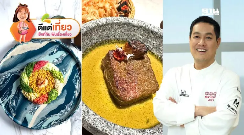 เชฟไอซ์ สร้างประวัติศาสตร์ Sorn ศรณ์ ร้านอาหารไทยแห่งแรกของโลก 3 ดาวมิชลิน