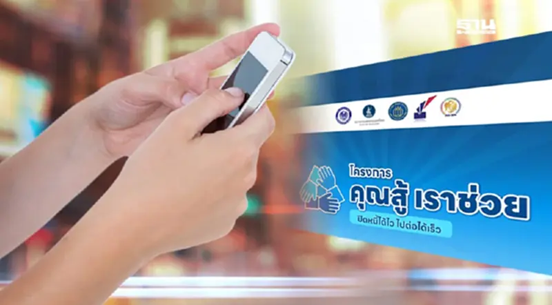 คลัง-ธปท. เปิดลงทะเบียนแก้หนี้ “คุณสู้ เราช่วย” 12 ธ.ค.นี้ คลัง-ธปท. เปิดลงทะเบียนแก้หนี้ “คุณสู้ เราช่วย” 12 ธ.ค.นี้