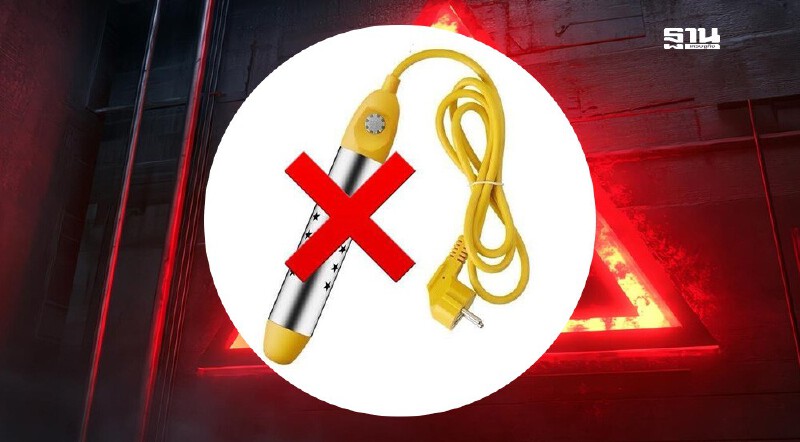 .เตือน! เครื่องทำน้ำอุ่นแบบจุ่มในโซเชียล เสี่ยงไฟดูดถึงตาย.