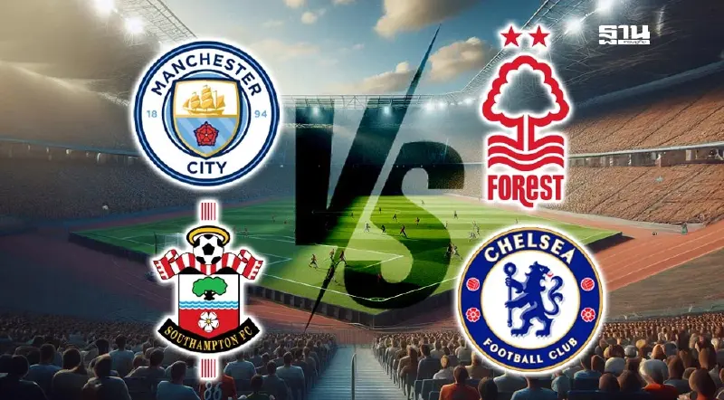 ดูบอลสด แมนซิตี้ พบ ฟอเรสต์ เซาธ์แฮมป์ตัน พบ เชลซี เช็คผล​บอล​ล่าสุดที่นี่
