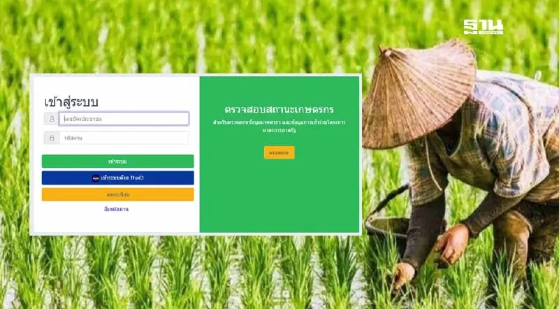 efarmer.doae.go.th ช่องทางเช็คสถานะ เงินช่วยเหลือชาวนา ไร่ละ 1,000 บาท