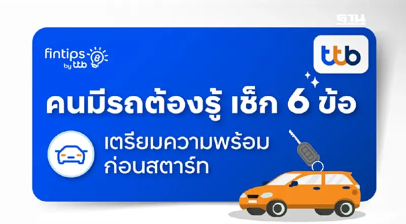 fintips by ttb ชวนเช็ก 6 ข้อก่อนสตาร์ท เตรียมความพร้อมก่อนออกเดินทาง fintips by ttb ชวนเช็ก 6 ข้อก่อนสตาร์ท เตรียมความพร้อมก่อนออกเดินทาง
