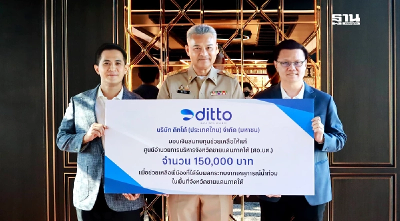 DITTO มอบเงินช่วยเหลือน้ำท่วมในพื้นที่จังหวัดชายแดนภาคใต้ DITTO มอบเงินช่วยเหลือน้ำท่วมในพื้นที่จังหวัดชายแดนภาคใต้
