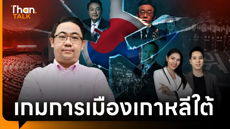 วิเคราะห์เกาหลีใต้ "ยุน ซอกยอล" รัฐบาล “เป็ดง่อย” ถอดถอนเร็ว ยิ่งเป็นผลดี