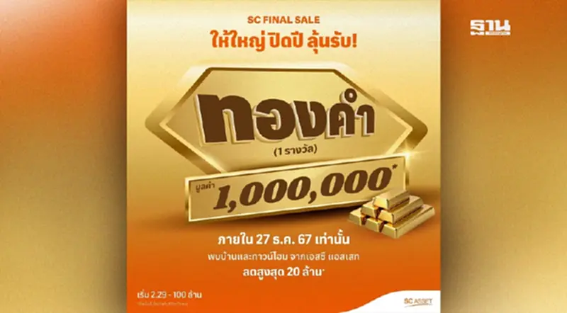 SC Asset ส่งท้ายปี! ลุ้นรับทองคำ 1 ล้าน พร้อมโปรสุดคุ้มกว่า 80 โครงการ SC Asset ส่งท้ายปี! ลุ้นรับทองคำ 1 ล้าน พร้อมโปรสุดคุ้มกว่า 80 โครงการ