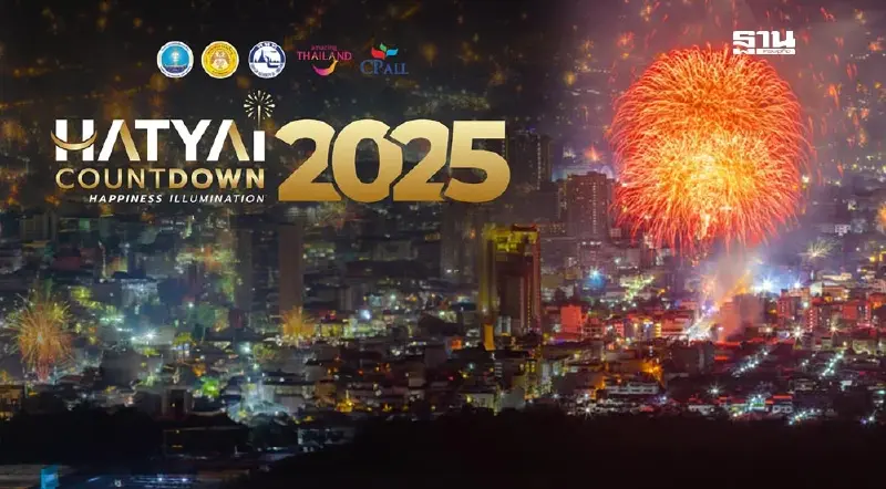 เคาท์ดาวน์หาดใหญ่ เช็คพิกัดจุดจัดงานส่งท้ายปีเก่าต้อนรับปีใหม่ 2568