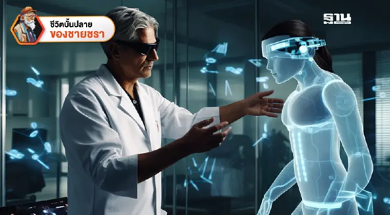 Robot ตัวช่วยทางการแพทย์ในอนาคต Robot ตัวช่วยทางการแพทย์ในอนาคต