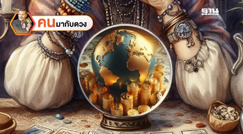 83 ปี มีครั้งเดียว ดาวมฤตยูทุบเศรษฐกิจโลก ดูดวงพยากรณ์ วันที่ 22 - 28 ธ.ค.2567 83 ปี มีครั้งเดียว ดาวมฤตยูทุบเศรษฐกิจโลก ดูดวงพยากรณ์ วันที่ 22 - 28 ธ.ค.2567