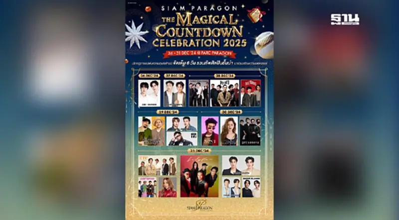 สยามพารากอนจัดใหญ่ "SIAM PARAGON THE MAGICAL COUNTDOWN CELEBRATION 2025" สยามพารากอนจัดใหญ่ "SIAM PARAGON THE MAGICAL COUNTDOWN CELEBRATION 2025"