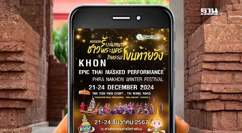 เทศกาลรับลมหนาว 2568 ชม โขนฟรี วันที่ 21-24 ธ.ค.นี้ 