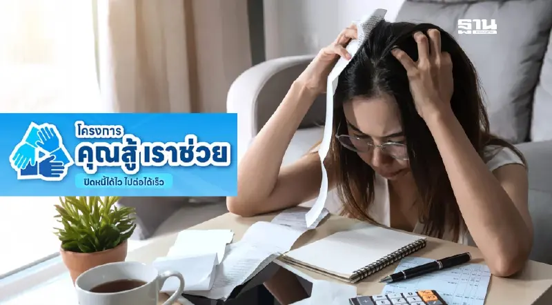 ธอส.ลั่นกดหนี้เสียไม่เกิน5% เดินหน้าช่วยลูกหนี้รายย่อย