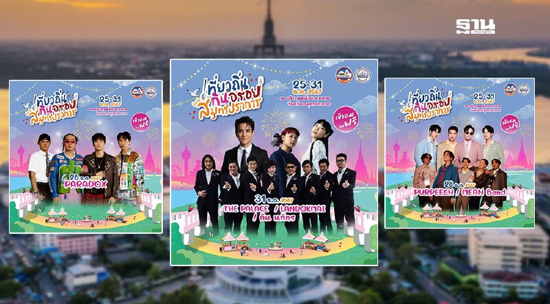 .Countdown ปีใหม่ คริสต์มาส สมุทรปราการ ห้ามพลาด 25-31 ธ.ค.67.