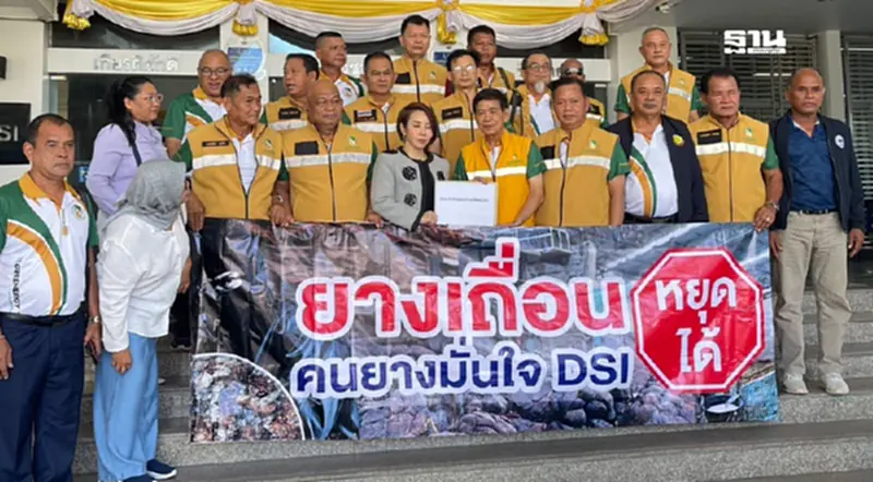 กลุ่มเครือข่าย ฯ กยท. ร้อง DSI รับยางเถื่อนเป็นคดีพิเศษ หลังเสียหายหมื่นล้าน กลุ่มเครือข่าย ฯ กยท. ร้อง DSI รับยางเถื่อนเป็นคดีพิเศษ หลังเสียหายหมื่นล้าน