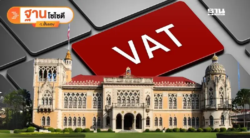ขึ้นภาษี VAT มากกว่า 7% ท้าทายรัฐบาลแพทองธาร