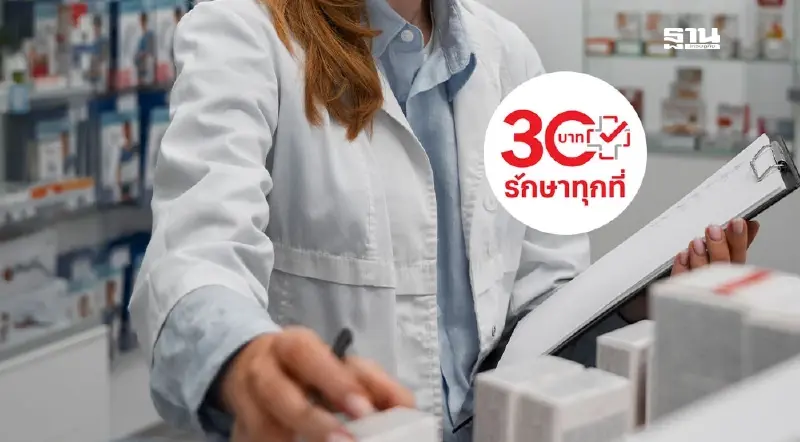 บัตรทอง 30 บาทรักษาทุกที่ ทั่วประเทศ เริ่มวันนี้ 1 ม.ค.68