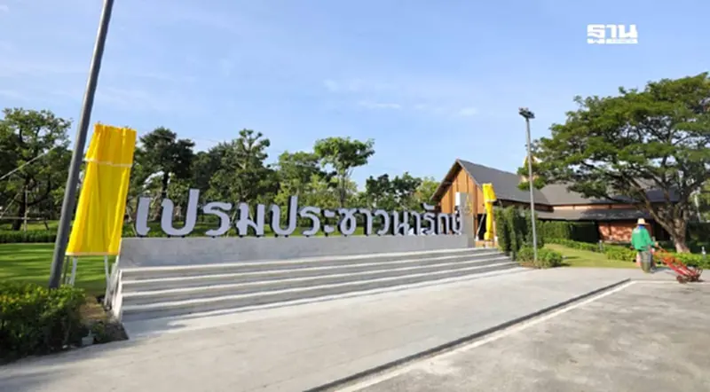 10 ธ.ค.67 เชิญรับเสด็จฯ 'ในหลวง-พระราชินี' เปิดสวนเปรมประชาวนารักษ์ 10 ธ.ค.67 เชิญรับเสด็จฯ 'ในหลวง-พระราชินี' เปิดสวนเปรมประชาวนารักษ์