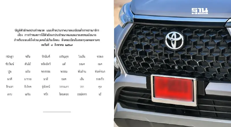 ประกาศเพิ่มตัวอักษร 36 หมวดแผ่นป้ายทะเบียนรถนั่งไม่เกิน 7 คน พื้นที่ กทม.