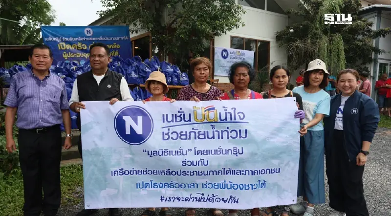 “เนชั่น”ร่วมเครือข่ายประชาชนแจกอาหาร-ถุงยังชีพผู้ประสบภัยน้ำท่วมสงขลา