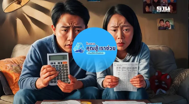 วิธีสมัคร "มาตรการ จ่าย ปิด จบ" ช่วยลูกหนี้ NPL ปิดบัญชี เริ่มต้นชีวิตใหม่