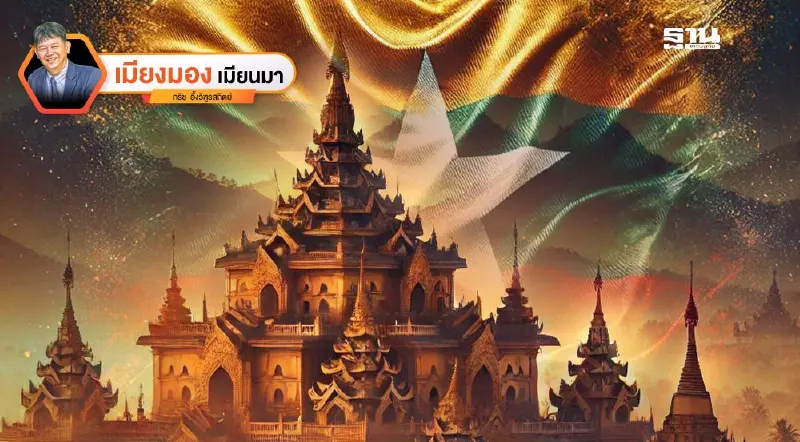 สวัสดีปีใหม่ 2025 ปีแห่งความท้าทายของเมียนมา