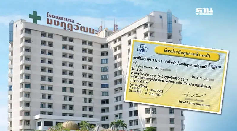รพ.มงกุฎวัฒนะ ประกาศหยุดให้บริการผู้ป่วยบัตรทอง-ถอนตัวจาก สปสช. 