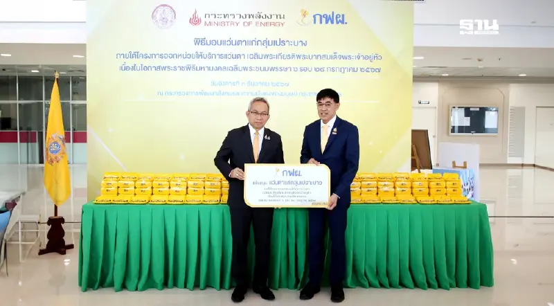 ห่วงใยสายตากลุ่มเปราะบาง พม. - กฟผ. มอบแว่นตาเฉลิมพระเกียรติ 72 พรรษา