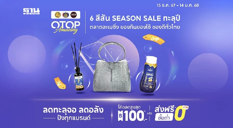 พช. จัดโปรใหญ่ส่งท้ายปี โอทอปลดทะลุจอ ผ่านแพลตฟอร์มช้อปปี้ พช. จัดโปรใหญ่ส่งท้ายปี โอทอปลดทะลุจอ ผ่านแพลตฟอร์มช้อปปี้