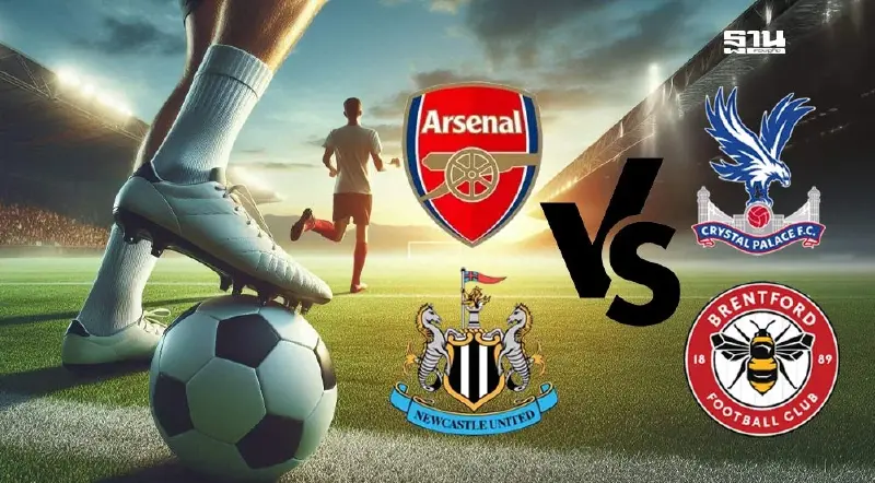 คาราบาวคัพคืนนี้ อาร์เซนอล พบ คริสตัลพาเลซ-นิวคาสเซิล พบ เบรนท์ฟอร์ด