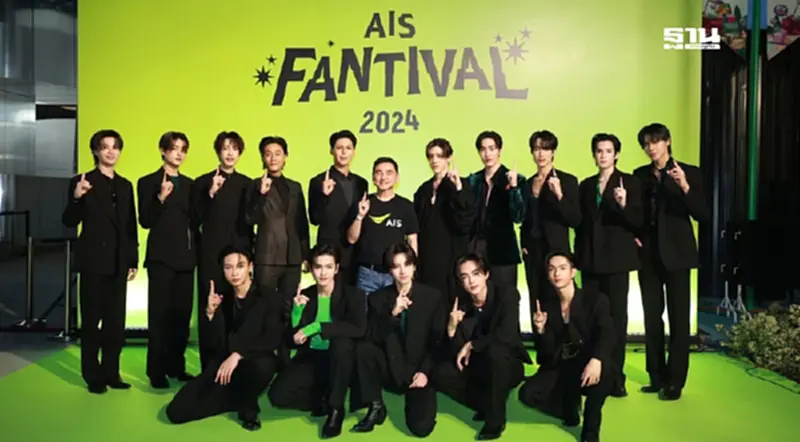 “AIS” จัดงานพิเศษส่งท้ายปลายปีภายใต้คอนเซ็ป “AIS FANTIVAL 2024 “ “AIS” จัดงานพิเศษส่งท้ายปลายปีภายใต้คอนเซ็ป “AIS FANTIVAL 2024 “