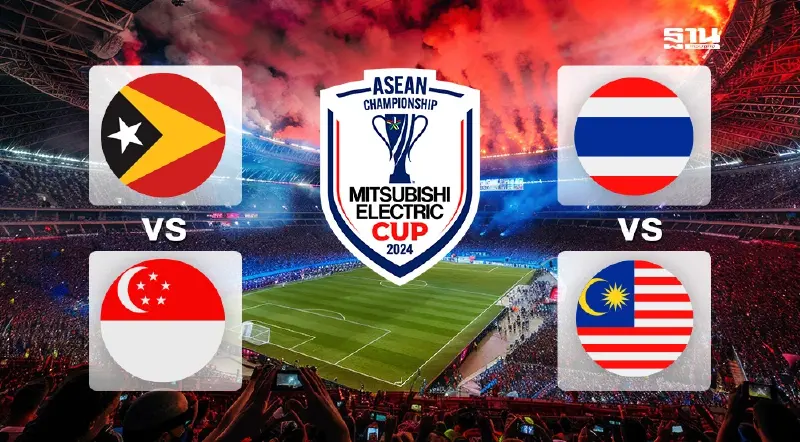 ตารางแข่ง ไทย vs มาเลเซีย-ติมอร์ vs สิงคโปร์ บอลชิงแชมป์อาเซียน 14 ธ.ค.67 ตารางแข่ง ไทย vs มาเลเซีย-ติมอร์ vs สิงคโปร์ บอลชิงแชมป์อาเซียน 14 ธ.ค.67