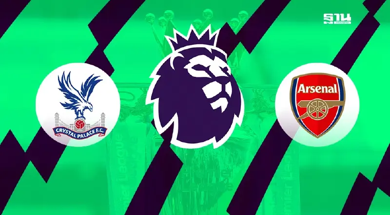 ถ่ายทอดสดพรีเมียร์ลีกวันนี้ คริสตัล พาเลซ พบ อาร์เซนอล ดูบอลสดเวลา 00.30 น.