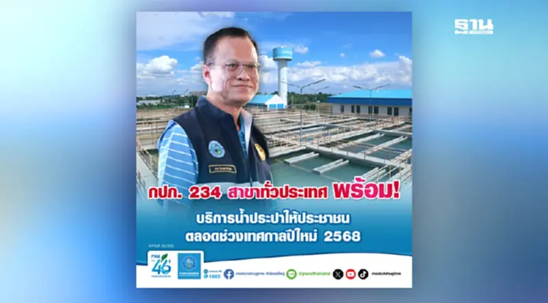 กปภ. 234 สาขาทั่วประเทศ พร้อมบริการน้ำประปาให้ประชาชน ตลอดเทศกาลปีใหม่ 2568 กปภ. 234 สาขาทั่วประเทศ พร้อมบริการน้ำประปาให้ประชาชน ตลอดเทศกาลปีใหม่ 2568