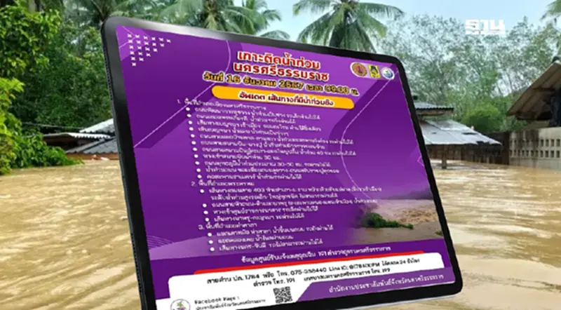 น้ำท่วมนครศรีธรรมราช 2567 อัพเดทเส้นทางที่มีน้ำท่วมขังภาคใต้ น้ำท่วมนครศรีธรรมราช 2567 อัพเดทเส้นทางที่มีน้ำท่วมขังภาคใต้