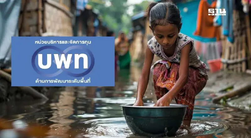 บพท.กางแผนดันงานวิจัยปี 68 ลงชนบท แก้ปัญหาความยากจน