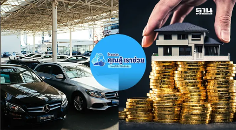 "มาตรการจ่ายตรง คงทรัพย์' เปิดลงทะเบียนลดหนี้บ้าน-รถ-SMEs พักดอก 3 ปี "มาตรการจ่ายตรง คงทรัพย์' เปิดลงทะเบียนลดหนี้บ้าน-รถ-SMEs พักดอก 3 ปี