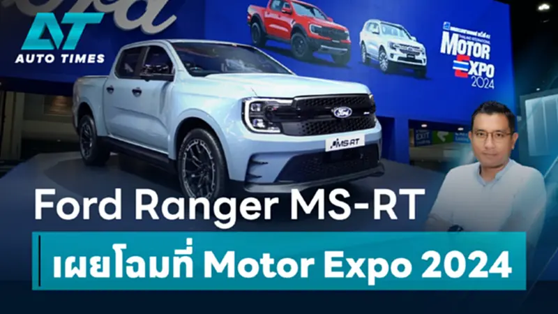 Ford Ranger MS-RT เผยโฉมที่ Motor Expo 2024 | AUTOTIMES Ford Ranger MS-RT เผยโฉมที่ Motor Expo 2024 | AUTOTIMES