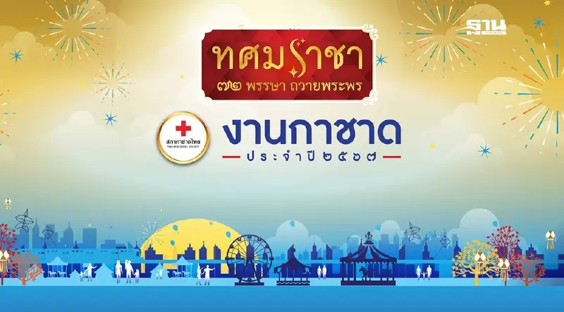 งานกาชาด 2567 แนะทริค 4 ข้อก่อนมาลุยกาชาดสวนลุม 11-22 ธ.ค.67